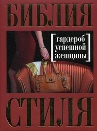 Н. Найденская, И. Трубецкова - «Библия стиля. Гардероб успешной женщины»