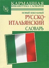Г. П. Шалаева - «Новый школьный русско-итальянский словарь»