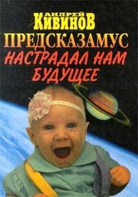 Андрей Кивинов - «Предсказамус настрадал нам будущее. Лучшие афоризмы и шутки милленниума»