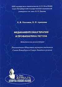 Е. В. Мозговая, О. Н. Аржанова - «Медикаментозная терапия и профилактика геcтоза»