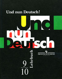 Und nun Deutsch! Lehrbuch: 9-10 / Немецкий язык. Итак, немецкий! 9-10 классы