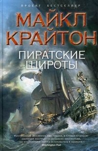 Майкл Крайтон - «Пиратские широты»