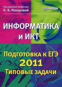 Н. Макарова - «Информатика и ИКТ. Подготовка к ЕГЭ 2011. Типовые задачи»