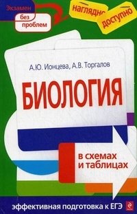 А. В. Торгалов, А. Ю. Ионцева - «Биология в схемах и таблицах»