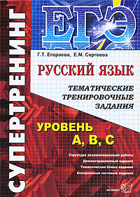 Г. Т. Егораева, Е. М. Сергеева - «ЕГЭ. Русский язык. Тематические тренировочные задания»