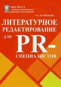 Л. А. Курдюкова - «Литературное редактирование для PR-специалистов»