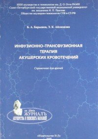 Э. К. Айламазян, Б. А. Барышев - «Инфузионно-трасфузионная терапия акушерских кровотечений»
