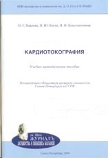 Н. Г. Павлова, И. Ю. Коган, Н. Н. Константинова - «Кардиотокография»