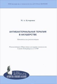 М. А. Кучеренко - «Антибактериальная терапия в акушерстве. Методические рекомендации»