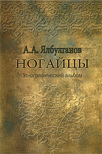 А. А. Ялбулганов - «Ногайцы. Этнографический альбом»