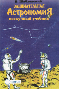 В. Шабловский - «Занимательная астрономия»
