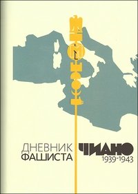 Чиано - «Дневник фашиста. 1939 - 1943»