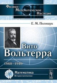 Е. М. Полищук - «Вито Вольтерра: 1860-1940»