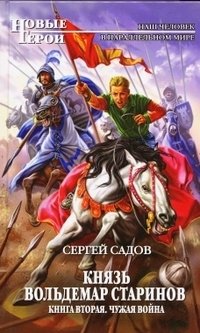 Князь Вольдемар Старинов. Книга 2. Чужая война