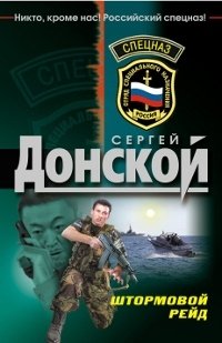 Сергей Донской - «Штормовой рейд»