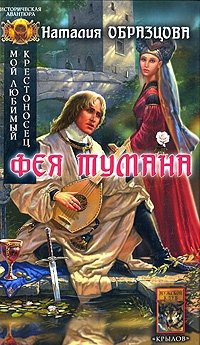 Наталия Образцова - «Мой любимый крестоносец. Книга 2. Фея тумана»