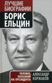 Александр Коржаков - «Борис Ельцин. Человек, похожий на президента»