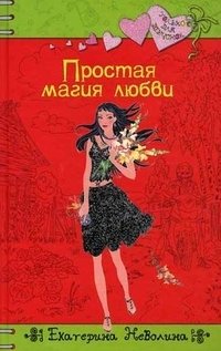 Екатерина Неволина - «Простая магия любви»