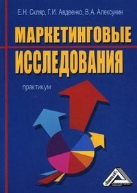 В. А. Алексунин, Е. Н. Скляр, Г. И. Авдеенко - «Маркетинговые исследования. Практикум»