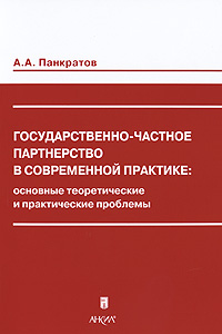 А. А. Панкратов - «Государственно-частное партнерство в современной практике. Основные теоретические и практические проблемы»