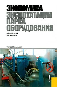 А. П. Аксенов, С. Г. Фалько - «Экономика эксплуатации парка оборудования»
