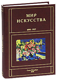 Г. Б. Романов - «Мир искусства. 1898-1927»