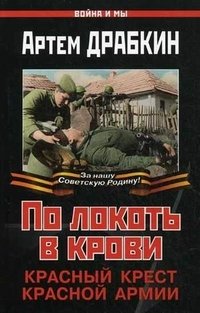 Артем Драбкин - «По локоть в крови. Красный Крест Красной Армии»