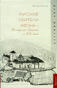 Русские обитатели Афона и Элладская Церковь в XX веке