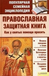  - «Православная защитная книга. Как у святых помощи просить»