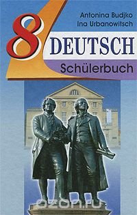 А. Ф. Будько, И. Ю. Урбанович - «Deutsch 8: Schulerbuch / Немецкий язык. 8 класс»