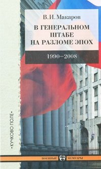 В. И. Макаров - «В Генеральном штабе на разломе эпох. 1990-2008»