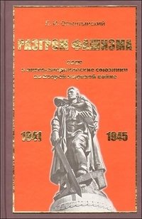 Л. Ольштынский - «Разгром фашизма. СССР и англо-американские союзники во Второй мировой войне»