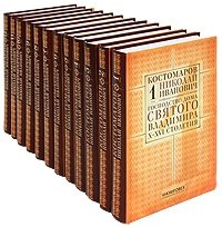 Н. И. Костомаров. Собрание сочинений в 12 томах (комплект)
