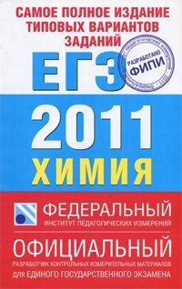 Самое полное издание типовых вариантов заданий ЕГЭ. 2011. Химия