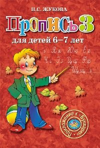Н. С. Жукова - «Пропись для детей 6-7 лет (комплект из 3 книг)»