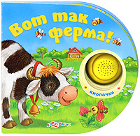 Валерия Зубкова - «Вот так ферма! Книжка-игрушка»
