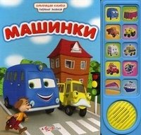 Валерия Зубкова - «Машинки. Книжка-игрушка»