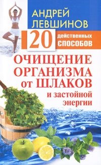 Андрей Левшинов - «Очищение организма от шлаков и застойной энергии. 20 действенных способов»