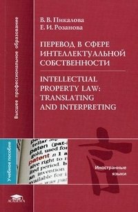 Перевод в сфере интеллектуальной собственности / Intellectual Property Law: Translating and Interpreting