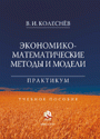 В. И. Колесников - «Экономико-математические методы и модели. Практикум»