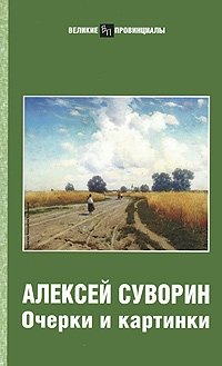 Алексей Суворин - «Очерки и картинки»