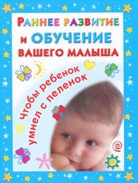 В. Г. Дмитриева - «Раннее развитие и обучение вашего малыша»
