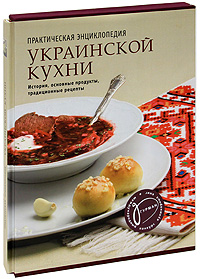  - «Практическая энциклопедия украинской кухни (подарочное издание)»