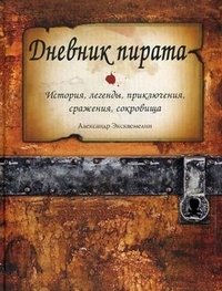 Александр Эксквемелин - «Дневник пирата»