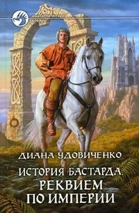 Диана Удовиченко - «История бастарда. Реквием по империи»