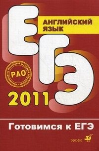 Е. Г. Воронова, Н. Н. Чесова - «ЕГЭ 2011. Английский язык»