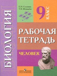Е. Н. Соломина, Т. В. Шевырева - «Биология. Человек. 9 класс. Рабочая тетрадь»