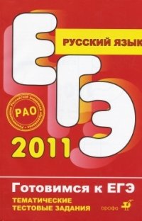 С. И. Львова, И. П. Цыбулько, О. Ф. Вакурова - «ЕГЭ 2011. Русский язык»