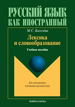 М. С. Киселев - «Лексика и словообразование»