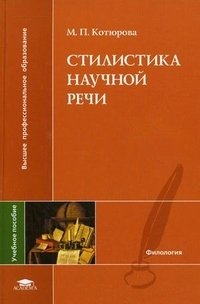 М. П. Котюрова - «Стилистика научной речи»